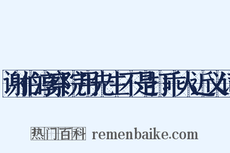谢伯淳察院用先生不是打乖人近义词是什么意思的图片